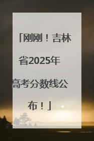刚刚！吉林省2025年高考分数线公布！