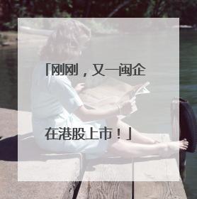 刚刚，又一闽企在港股上市！
