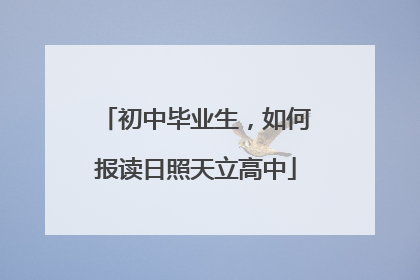 初中毕业生，如何报读日照天立高中