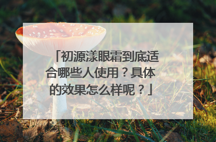 初源漾眼霜到底适合哪些人使用？具体的效果怎么样呢？
