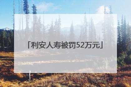 利安人寿被罚52万元
