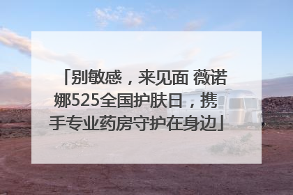 别敏感，来见面 薇诺娜525全国护肤日，携手专业药房守护在身边