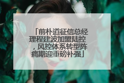 前朴道征信总经理程建波加盟陆控，风控体系转型阵痛期迎重磅补强