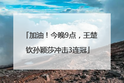 加油！今晚9点，王楚钦孙颖莎冲击3连冠