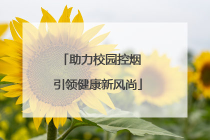 助力校园控烟 引领健康新风尚