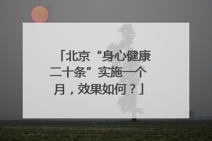 北京“身心健康二十条”实施一个月，效果如何？