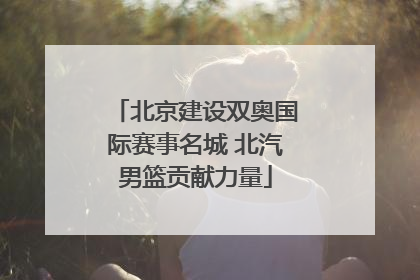 北京建设双奥国际赛事名城 北汽男篮贡献力量