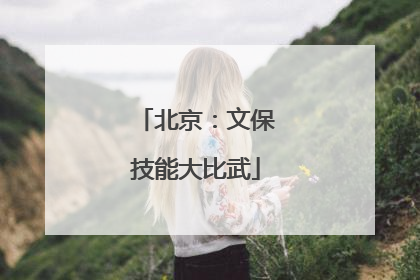 北京：文保技能大比武