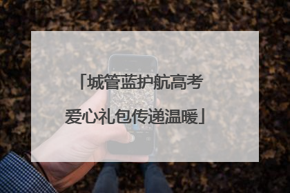 城管蓝护航高考 爱心礼包传递温暖