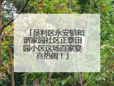 垦利区永安镇和谐家园社区正泰田园小区这场百家宴真热闹！