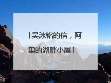 吴泳铭的信，阿里的湖畔小屋