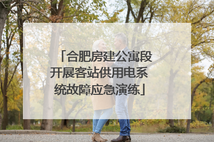 合肥房建公寓段开展客站供用电系统故障应急演练