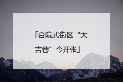 合院式街区“大吉巷”今开张