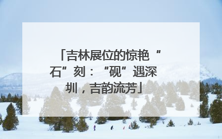 吉林展位的惊艳“石”刻：“砚”遇深圳，吉韵流芳