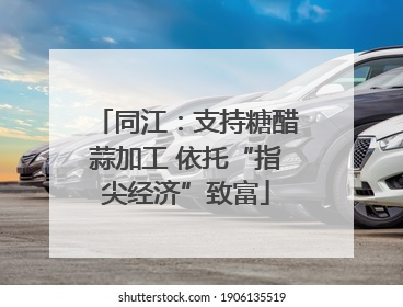 同江：支持糖醋蒜加工 依托“指尖经济”致富
