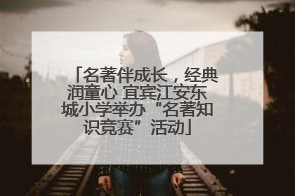 名著伴成长，经典润童心 宜宾江安东城小学举办“名著知识竞赛”活动