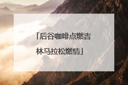 后谷咖啡点燃吉林马拉松燃情