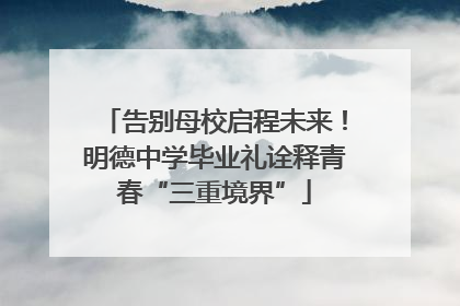 告别母校启程未来！明德中学毕业礼诠释青春“三重境界”