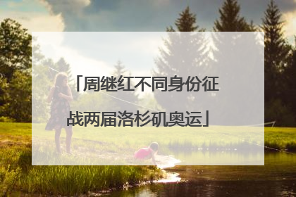 周继红不同身份征战两届洛杉矶奥运