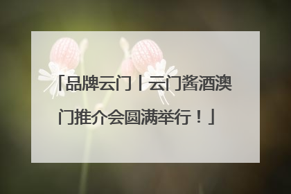 品牌云门丨云门酱酒澳门推介会圆满举行！
