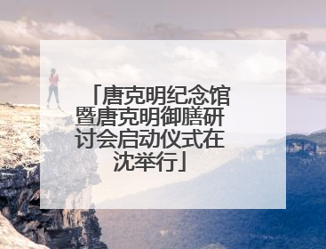 唐克明纪念馆暨唐克明御膳研讨会启动仪式在沈举行