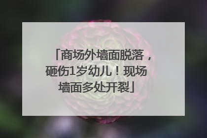 商场外墙面脱落，砸伤1岁幼儿！现场墙面多处开裂