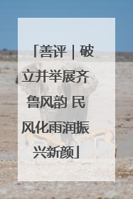 善评｜破立并举展齐鲁风韵 民风化雨润振兴新颜