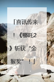喜讯传来！《哪吒2》斩获“金猴奖”！