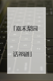 嘉禾梨园话祁剧