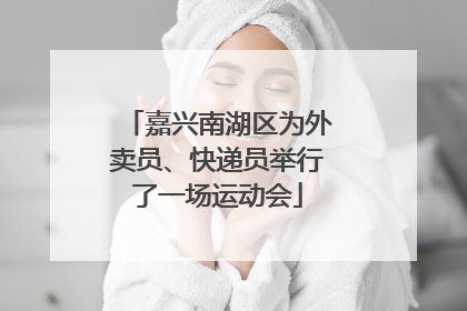嘉兴南湖区为外卖员、快递员举行了一场运动会