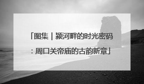 图集｜颍河畔的时光密码：周口关帝庙的古韵新章