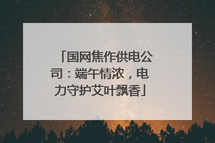 国网焦作供电公司：端午情浓，电力守护艾叶飘香