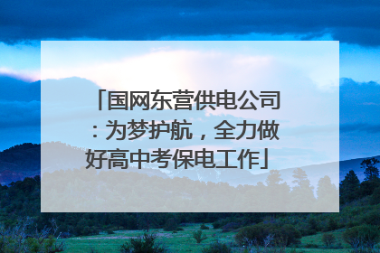 国网东营供电公司：为梦护航，全力做好高中考保电工作