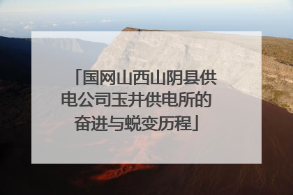 国网山西山阴县供电公司玉井供电所的奋进与蜕变历程