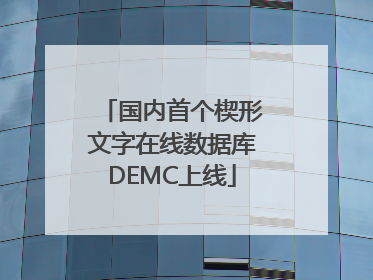 国内首个楔形文字在线数据库DEMC上线