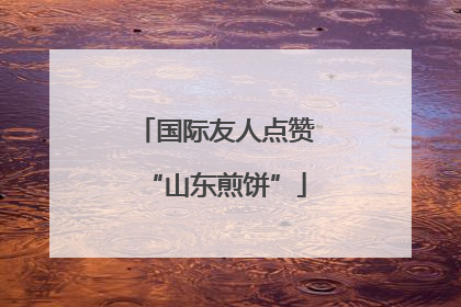 国际友人点赞“山东煎饼”