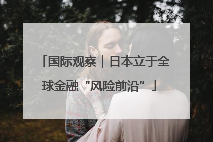 国际观察｜日本立于全球金融“风险前沿”