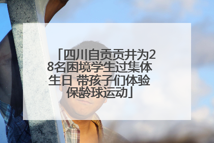 四川自贡贡井为28名困境学生过集体生日 带孩子们体验保龄球运动