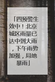 四预警生效中！北京城区雨量已达中到大雨，下午雨势加强，局地暴雨