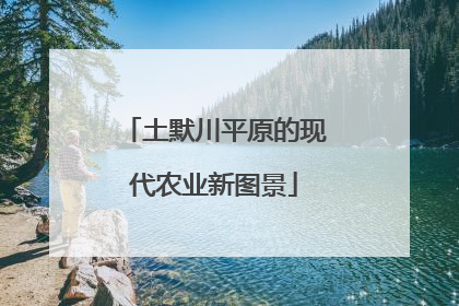 土默川平原的现代农业新图景