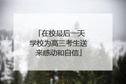 在校最后一天 学校为高三考生送来感动和自信