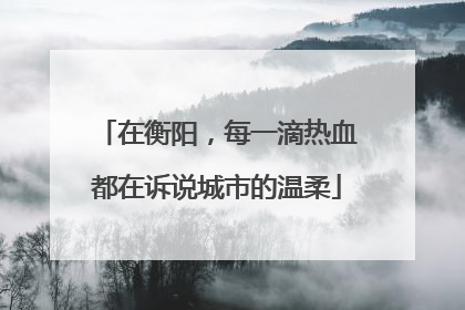 在衡阳，每一滴热血都在诉说城市的温柔