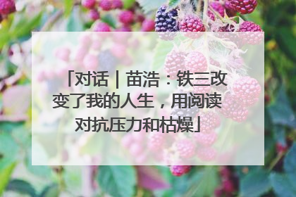 对话｜苗浩：铁三改变了我的人生，用阅读对抗压力和枯燥