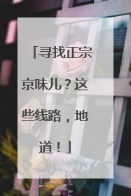 寻找正宗京味儿？这些线路，地道！