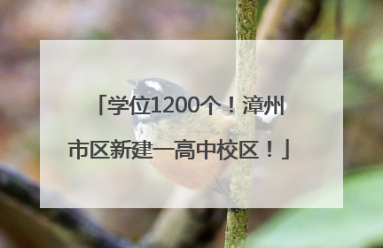 学位1200个！漳州市区新建一高中校区！