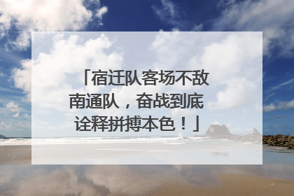 宿迁队客场不敌南通队，奋战到底诠释拼搏本色！