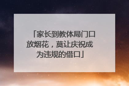 家长到教体局门口放烟花，莫让庆祝成为违规的借口