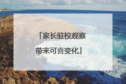 家长驻校观察带来可喜变化