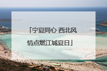 宁夏同心 西北风情点燃江城夏日