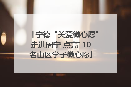 宁德“关爱微心愿”走进周宁 点亮110名山区学子微心愿